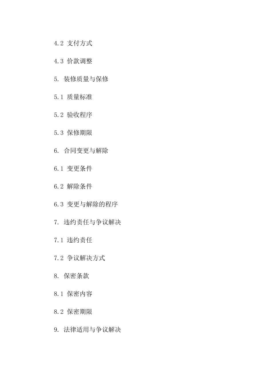 优质住宅装修补充合同：条款强化版(2024版)一_第3页