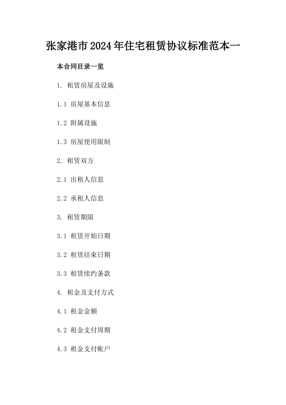 张家港市2024年住宅租赁协议标准范本一_第2页