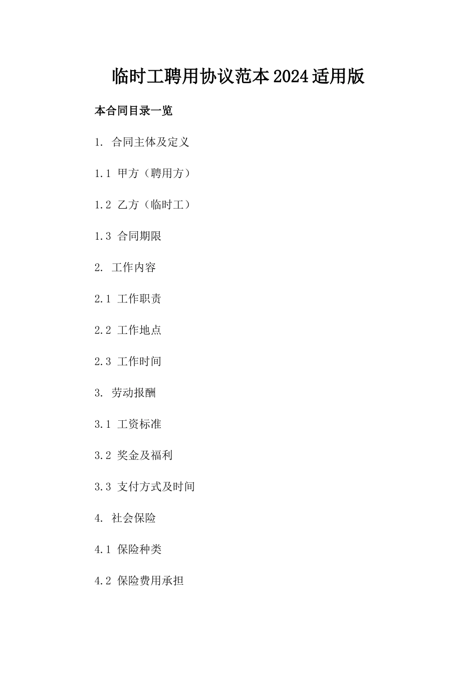 临时工聘用协议范本2024适用版_第2页