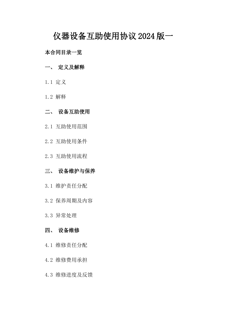 仪器设备互助使用协议2024版一_第2页