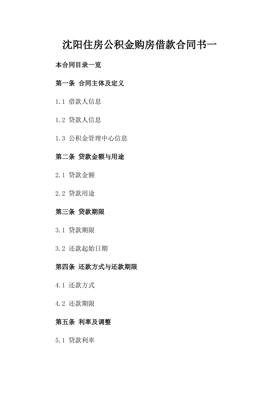 沈阳住房公积金购房借款合同书一_第2页