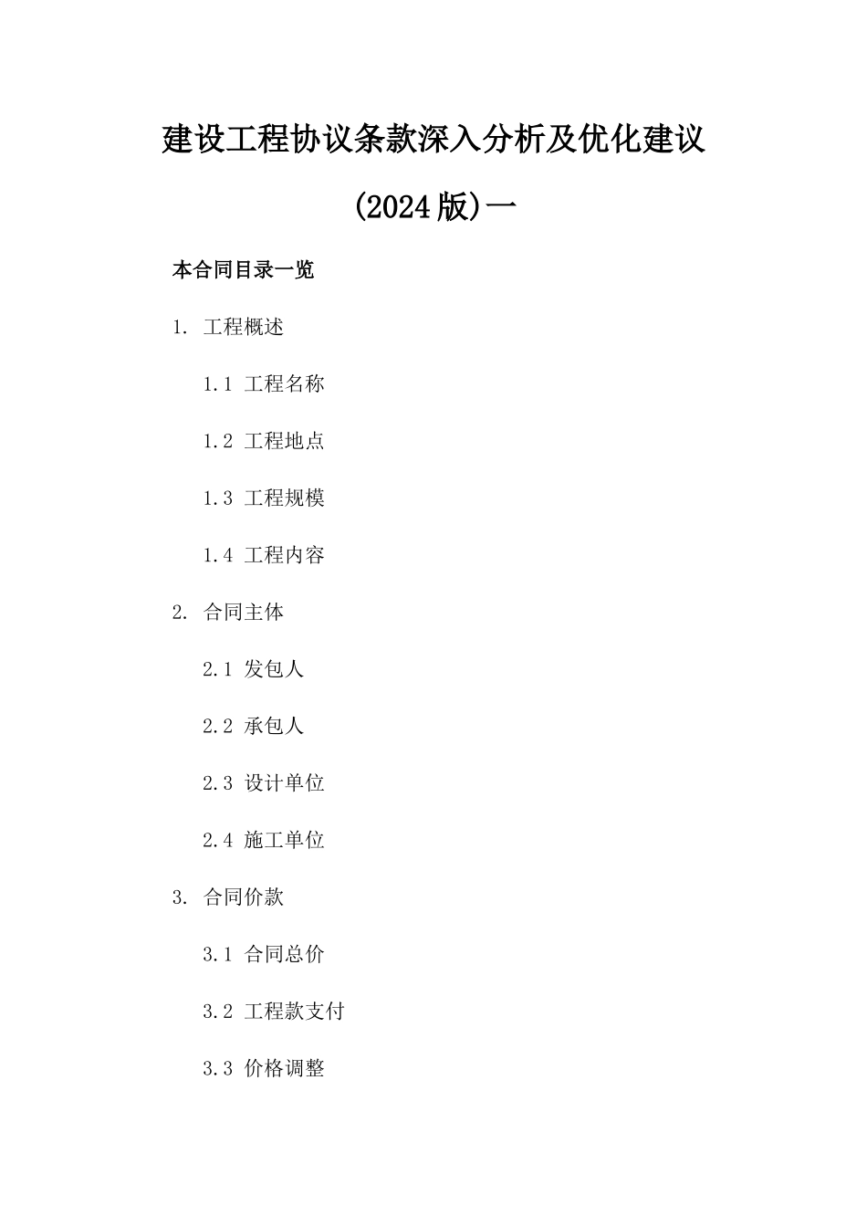 建设工程协议条款深入分析及优化建议(2024版)一_第2页