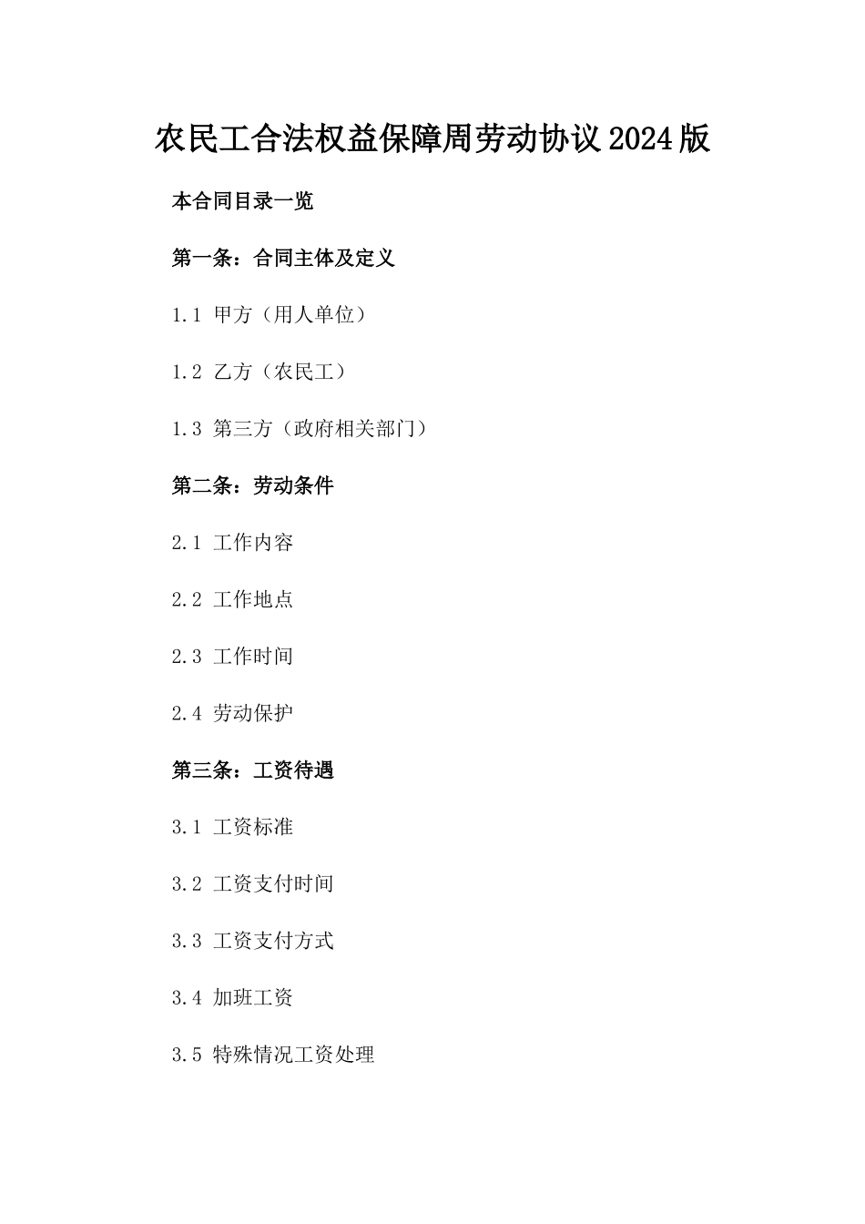 农民工合法权益保障周劳动协议2024版_第1页