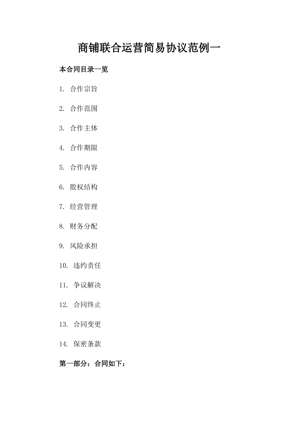 商铺联合运营简易协议范例一_第2页
