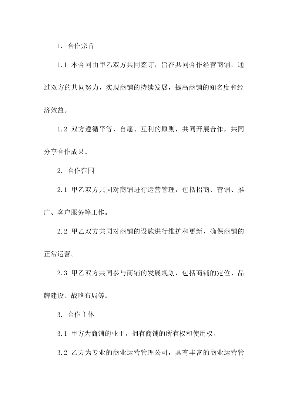 商铺联合运营简易协议范例一_第3页