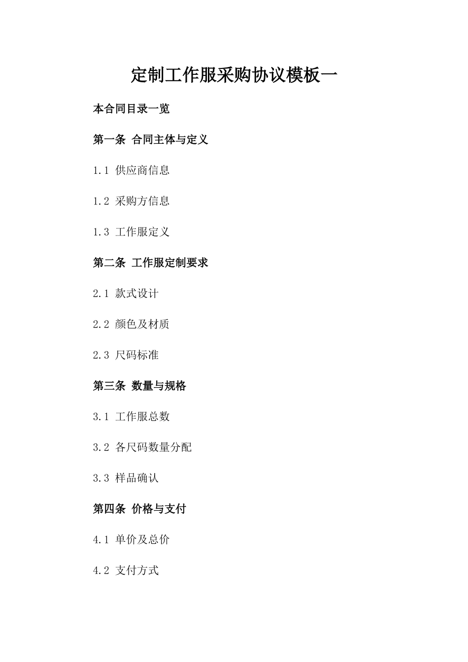 定制工作服采购协议模板一_第2页