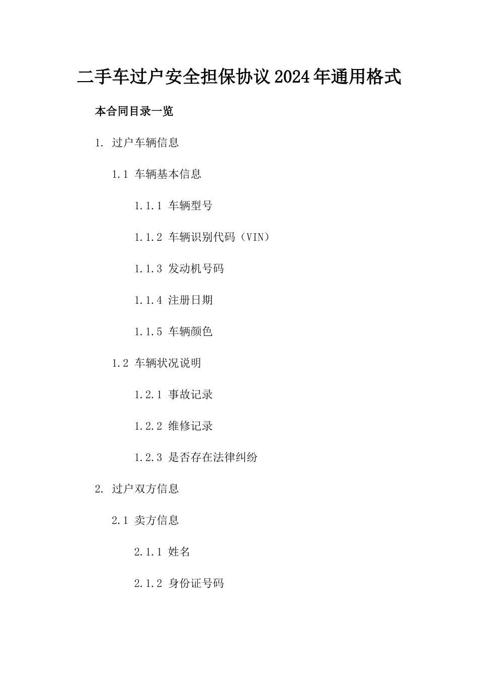 二手车过户安全担保协议2024年通用格式_第1页