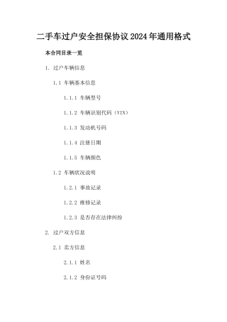 二手车过户安全担保协议2024年通用格式