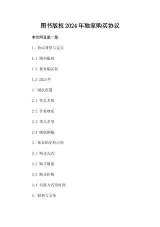 图书版权2024年独家购买协议