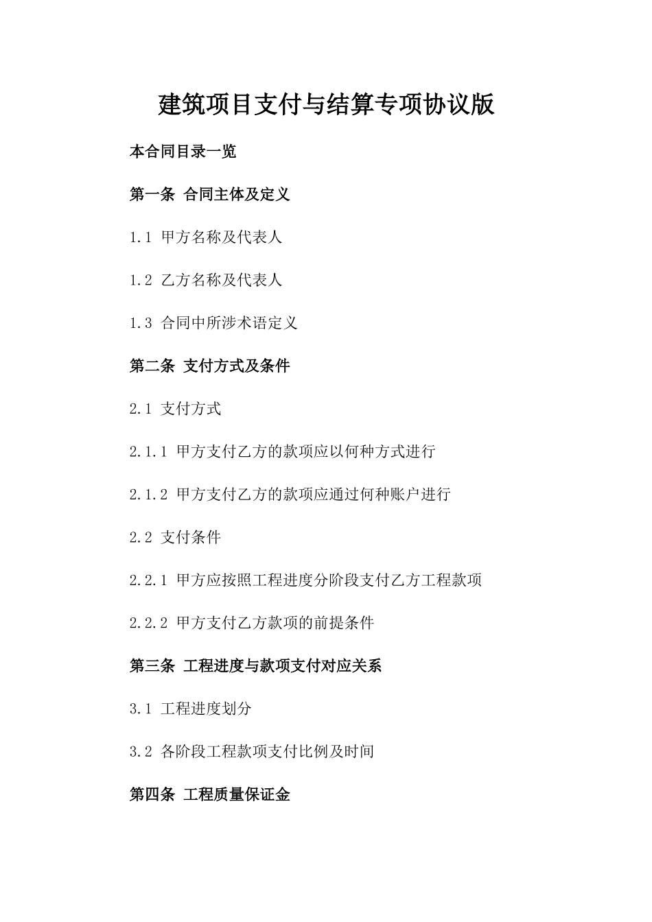 建筑项目支付与结算专项协议版_第2页