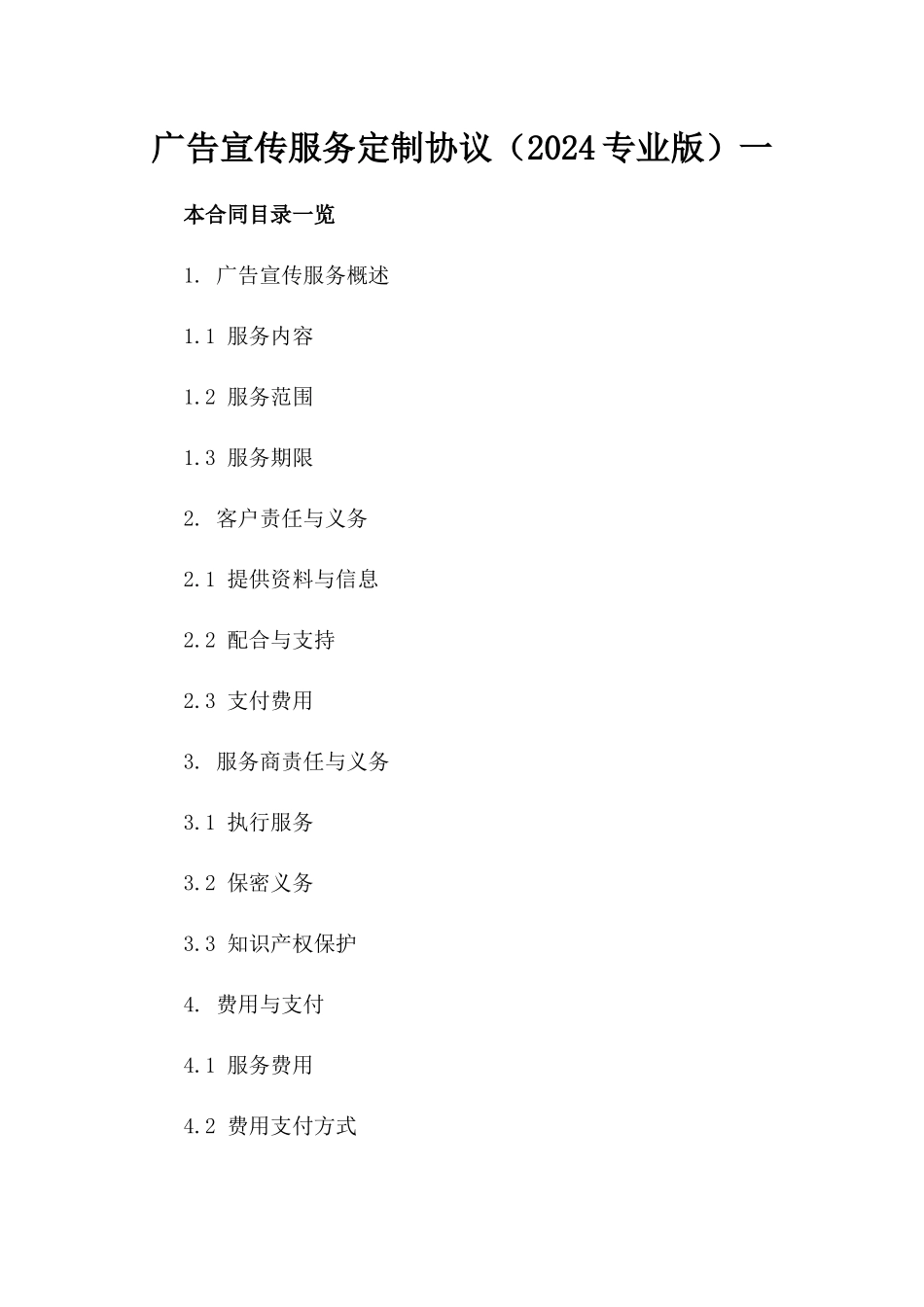 广告宣传服务定制协议（2024专业版）一_第2页