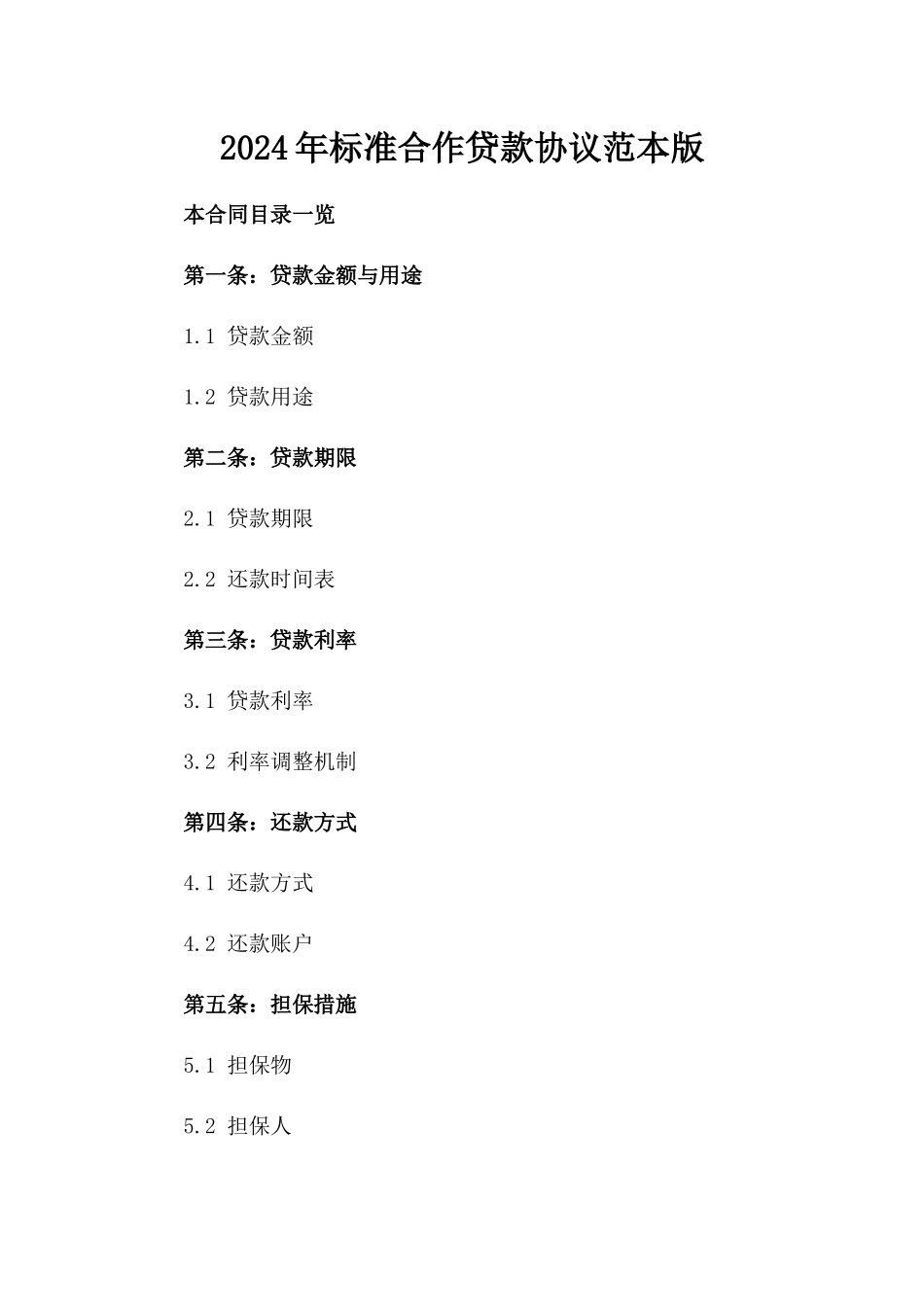 2024年标准合作贷款协议范本版_第2页