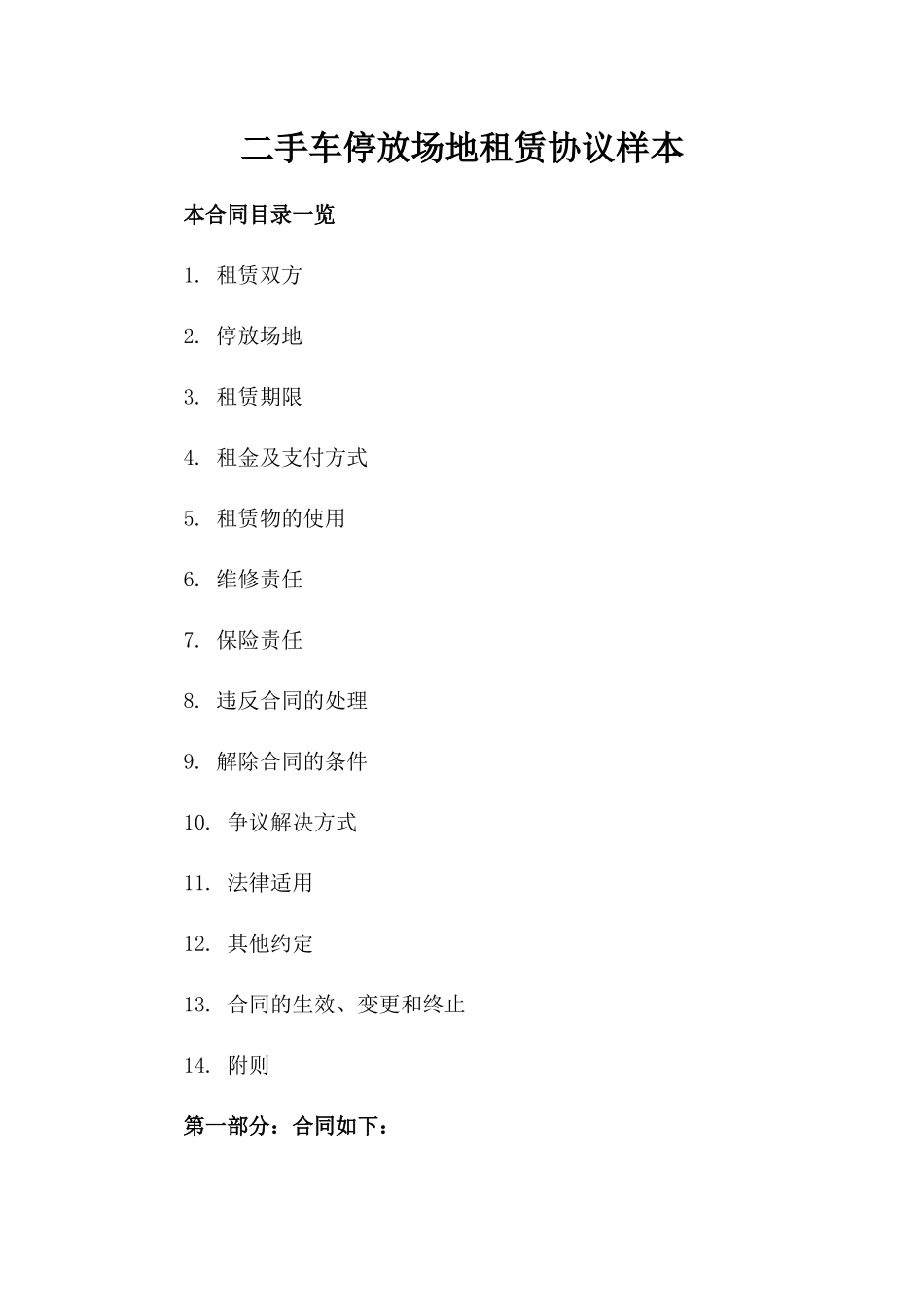 二手车停放场地租赁协议样本_第2页