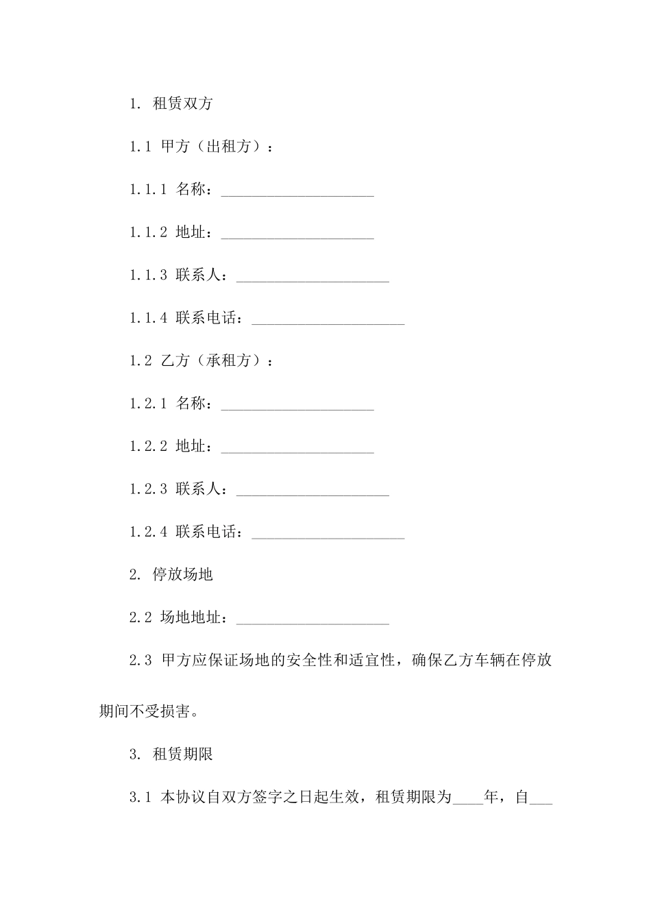 二手车停放场地租赁协议样本_第3页