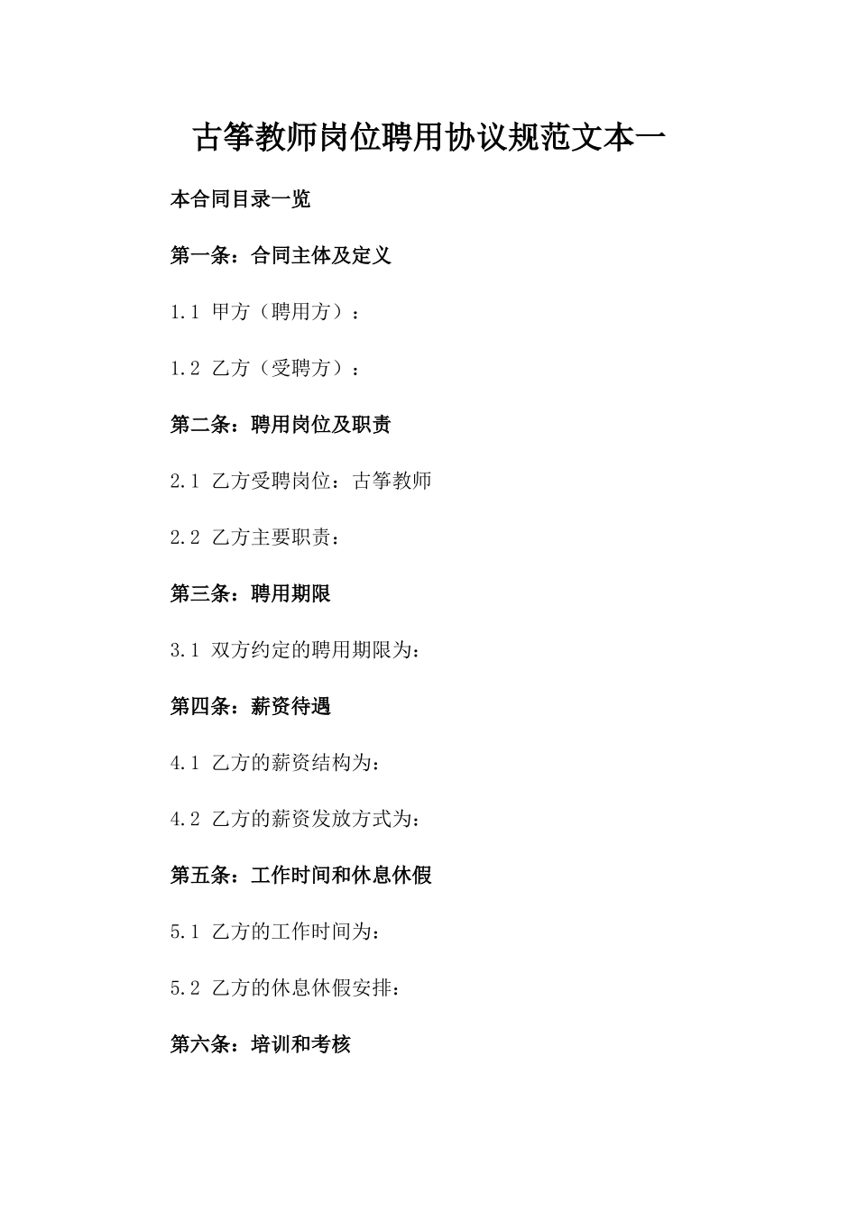 古筝教师岗位聘用协议规范文本一_第2页