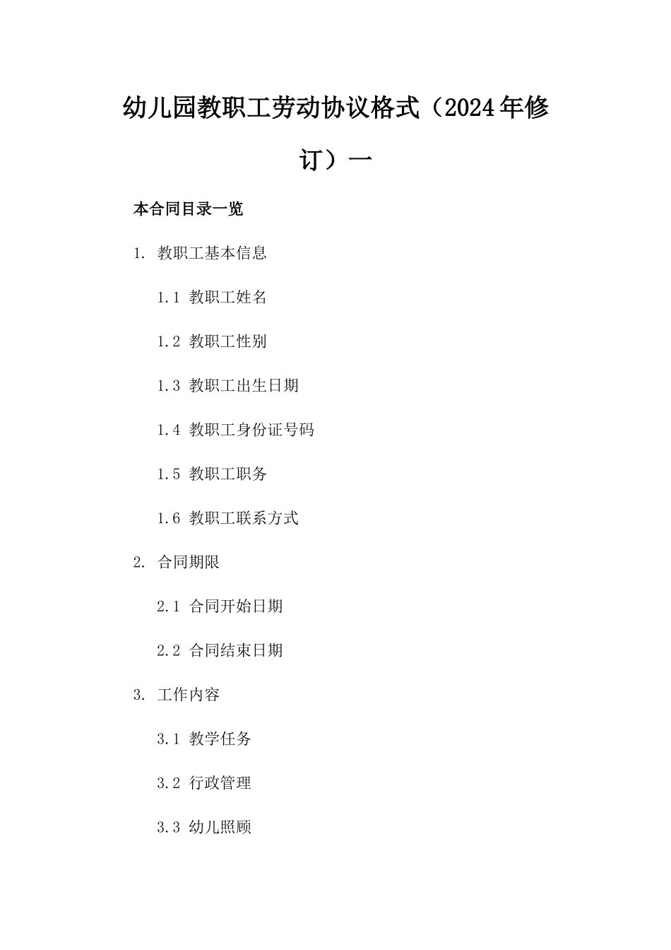 幼儿园教职工劳动协议格式（2024年修订）一_第2页