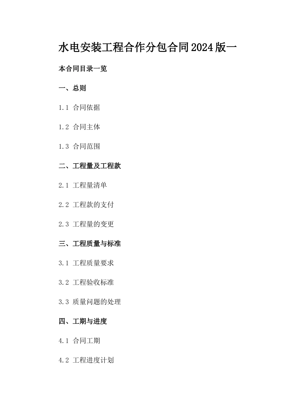 水电安装工程合作分包合同2024版一_第2页