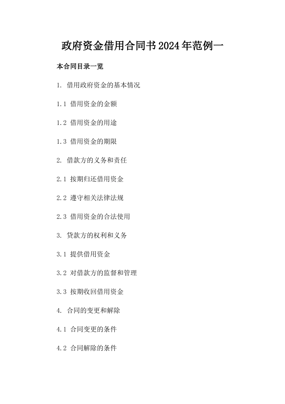 政府资金借用合同书2024年范例一_第2页