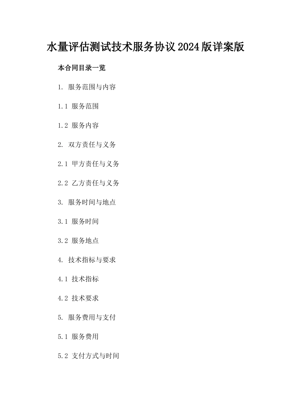 水量评估测试技术服务协议2024版详案版_第2页