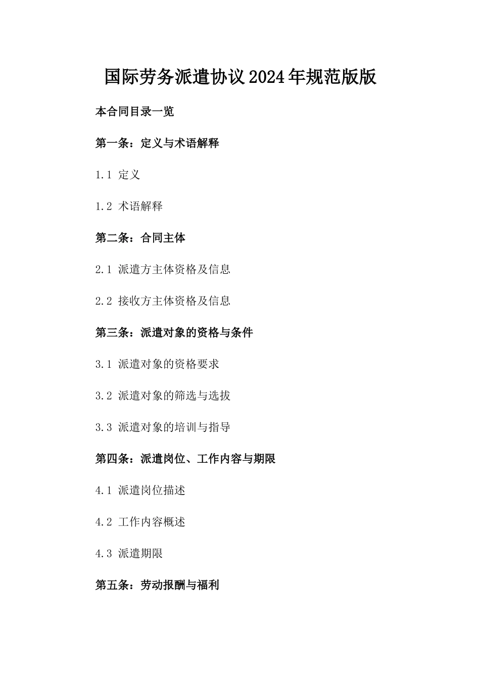 国际劳务派遣协议2024年规范版版_第2页