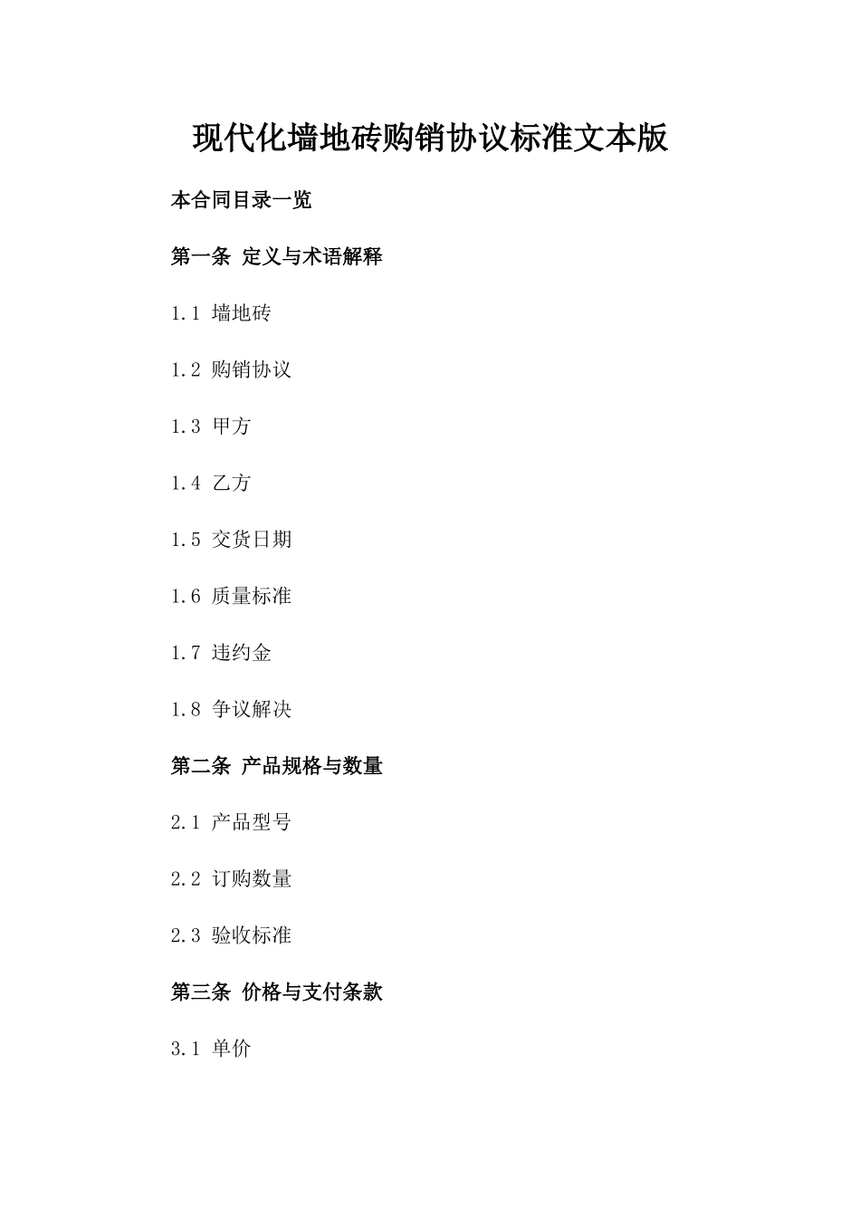 现代化墙地砖购销协议标准文本版_第2页