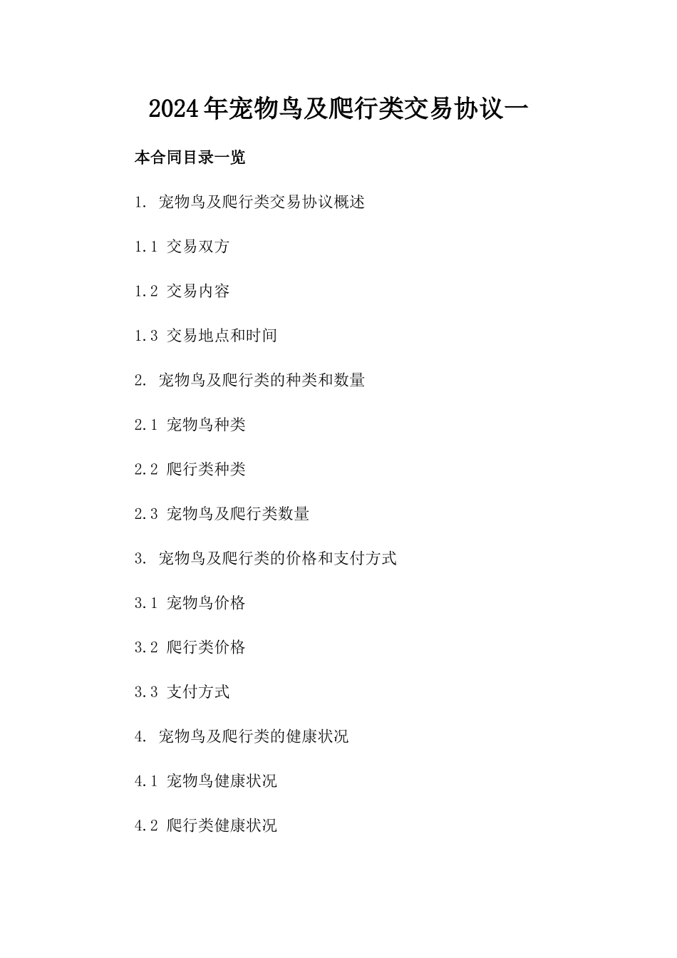 2024年宠物鸟及爬行类交易协议一_第2页