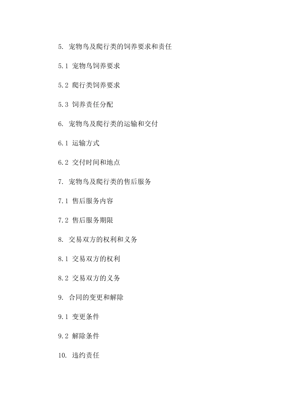 2024年宠物鸟及爬行类交易协议一_第3页