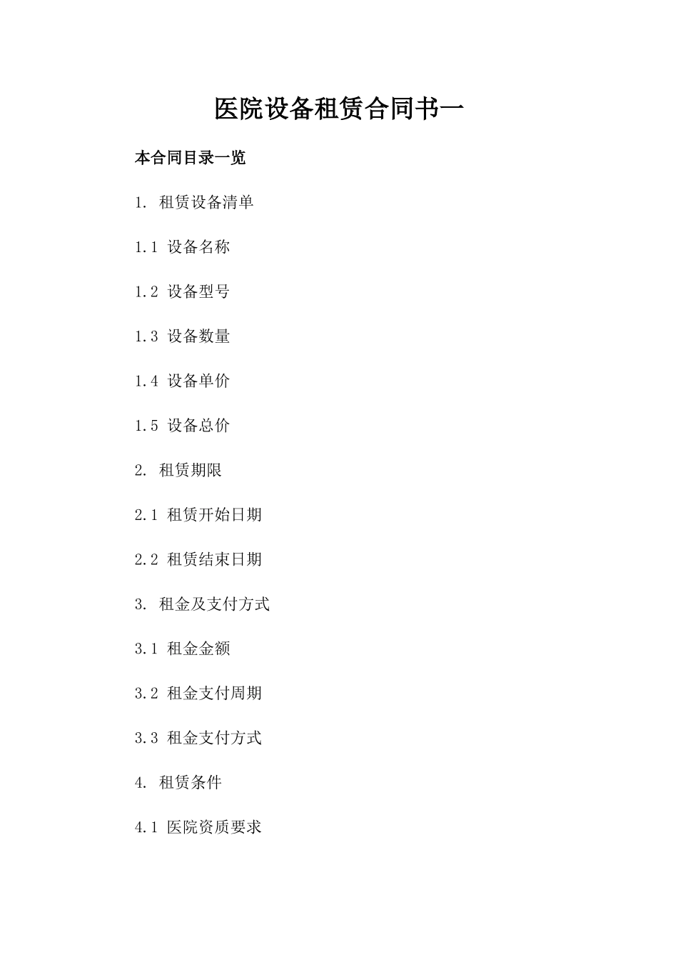 医院设备租赁合同书一_第2页