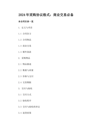 2024年采购协议格式：商业交易必备