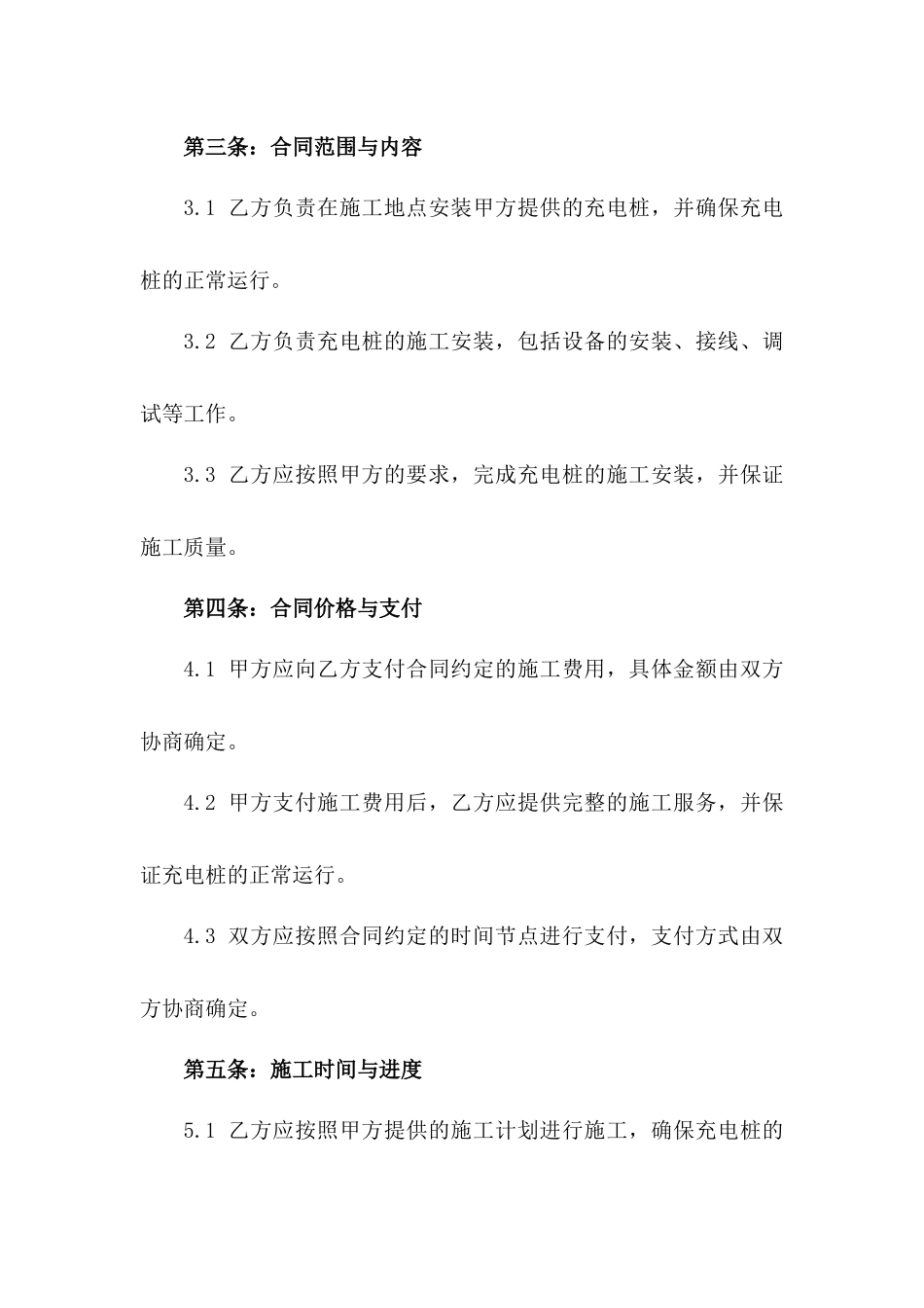2024年标准版充电桩施工协议样本版_第3页