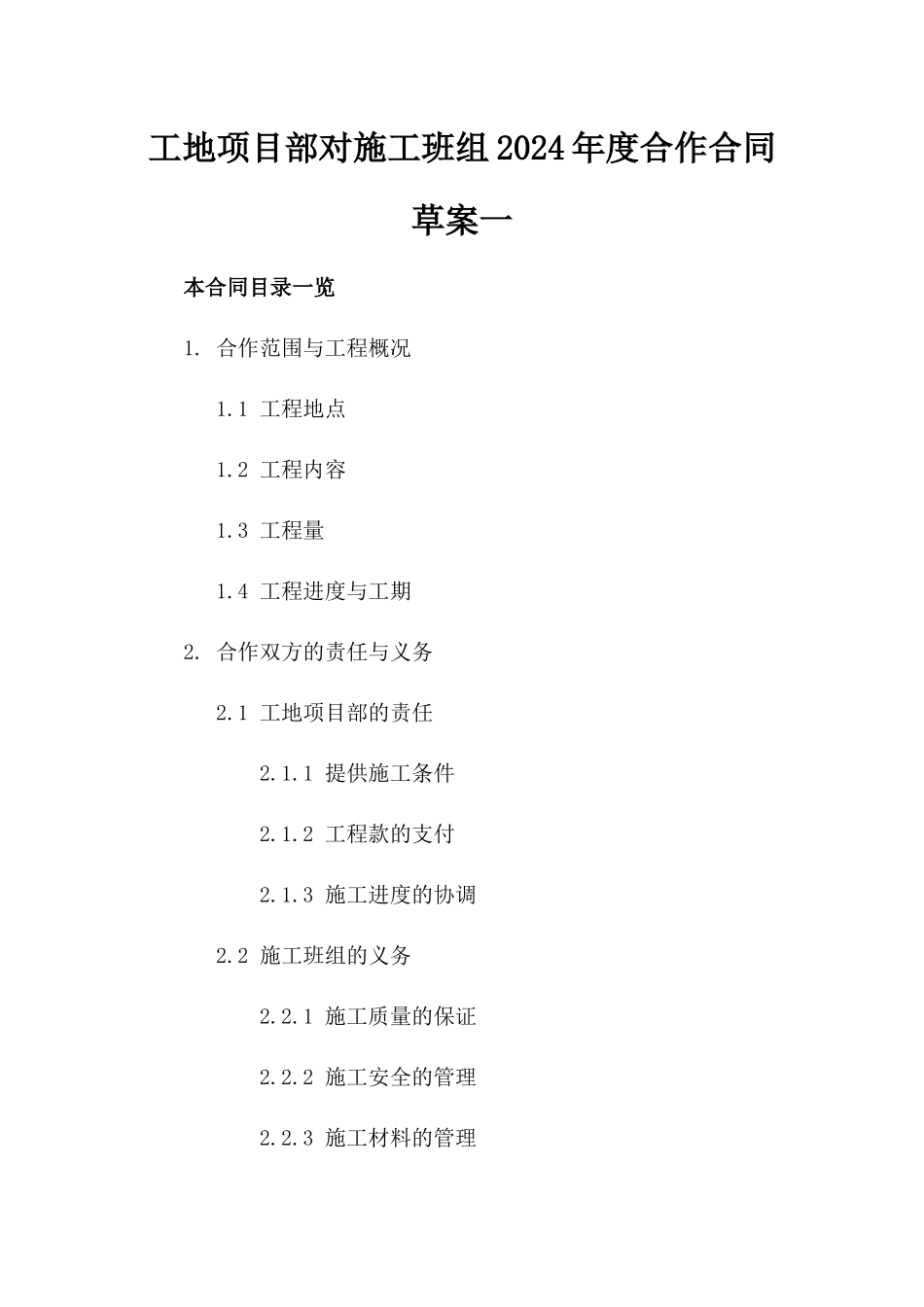 工地项目部对施工班组2024年度合作合同草案一_第2页