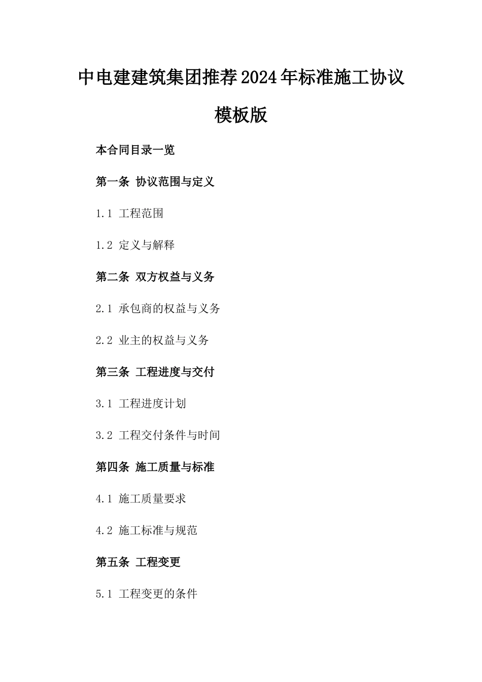 中电建建筑集团推荐2024年标准施工协议模板版_第2页