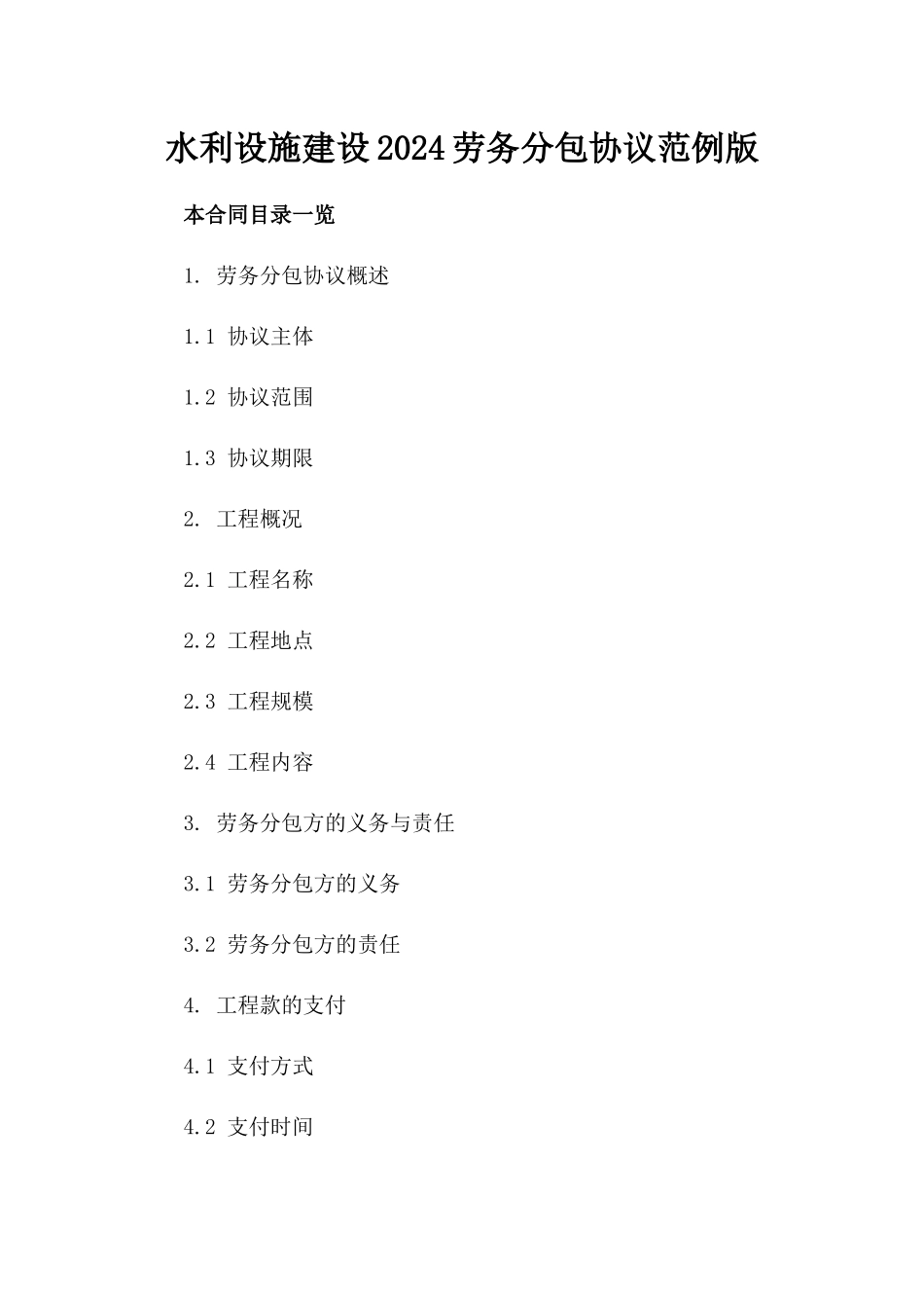 水利设施建设2024劳务分包协议范例版_第2页