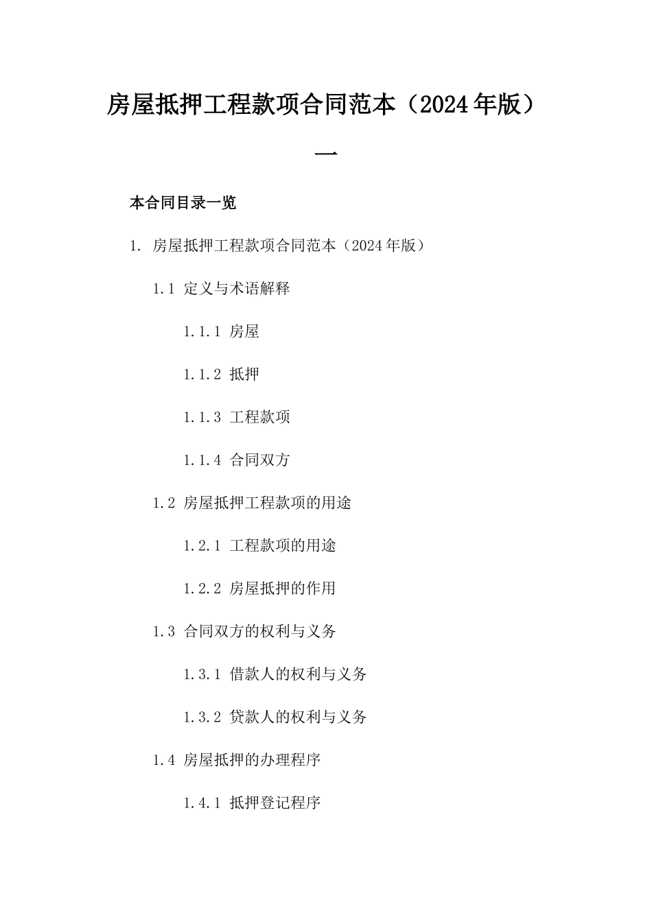 房屋抵押工程款项合同范本（2024年版）一_第2页