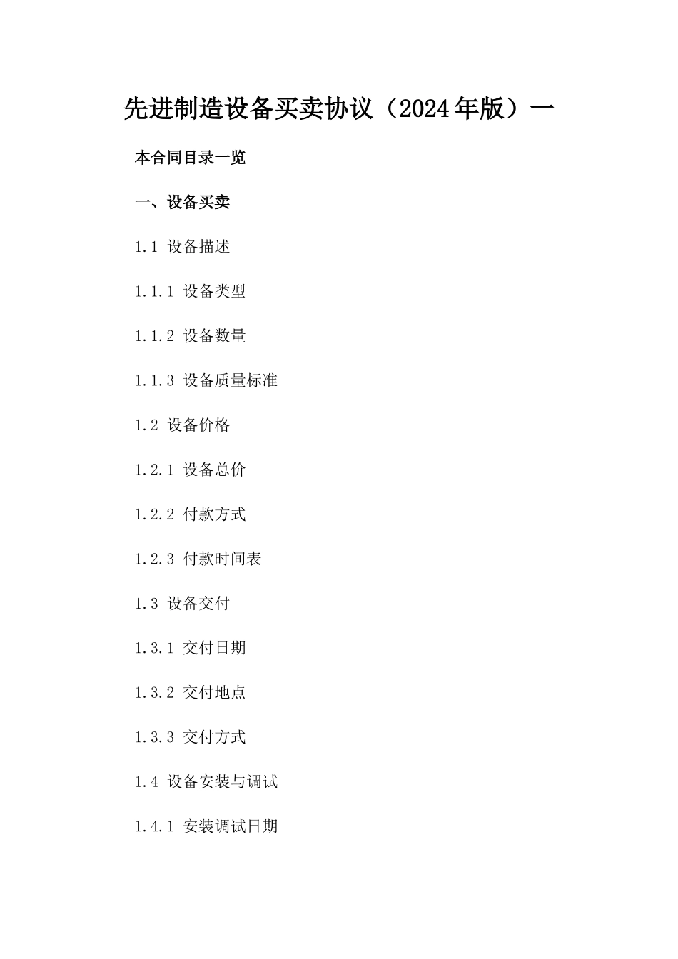 先进制造设备买卖协议（2024年版）一_第2页