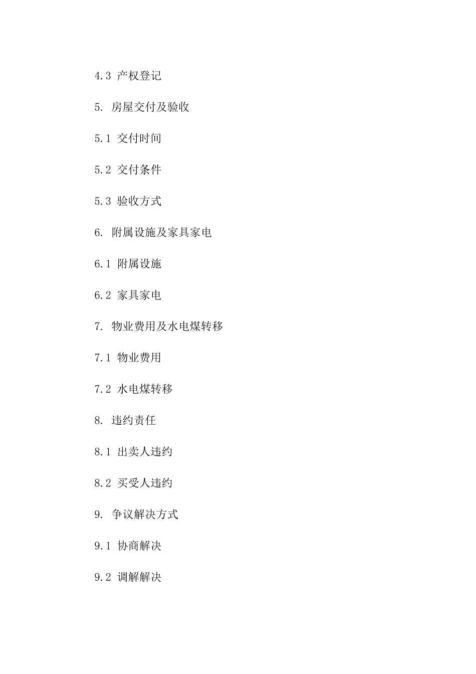 二手房买卖附加合同2024版示例一_第3页