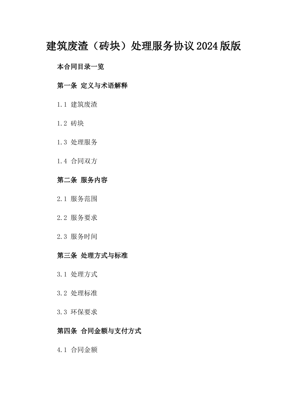 建筑废渣（砖块）处理服务协议2024版版_第2页