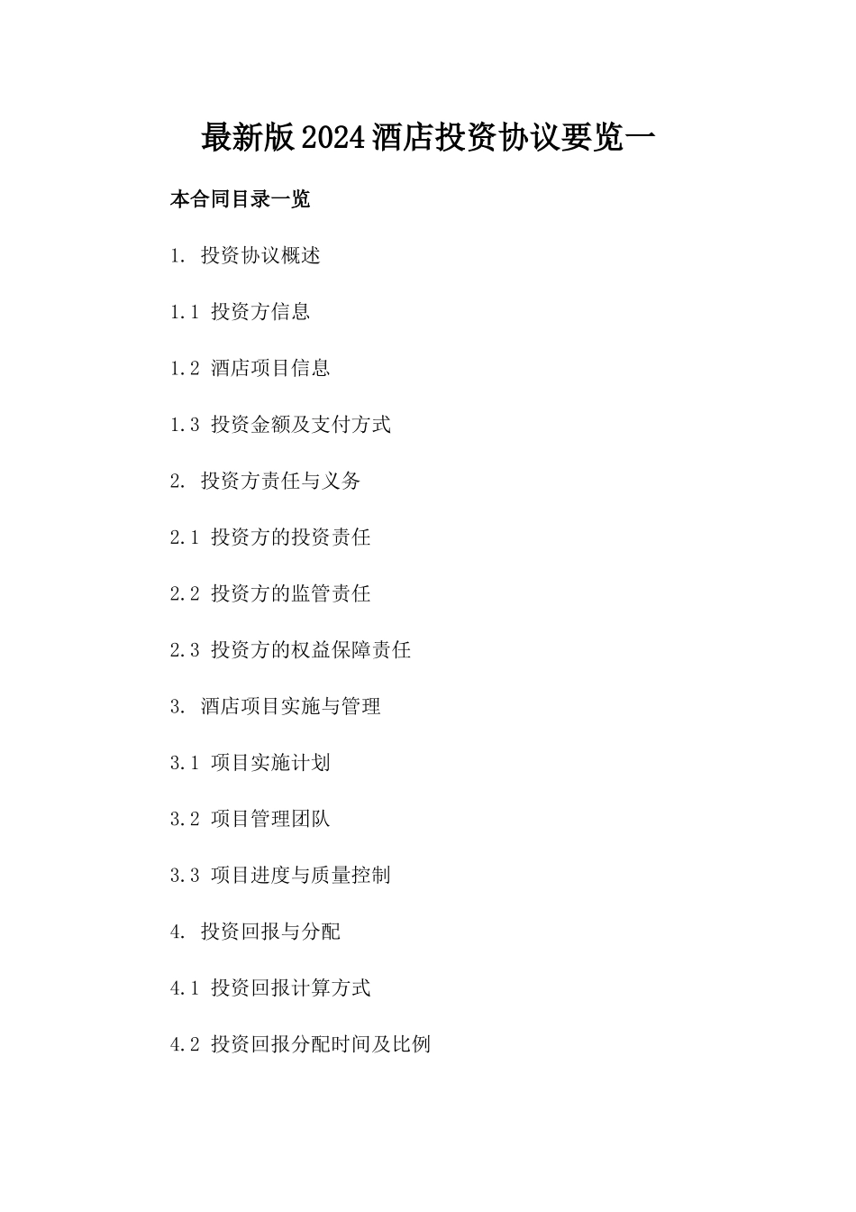最新版2024酒店投资协议要览一_第2页
