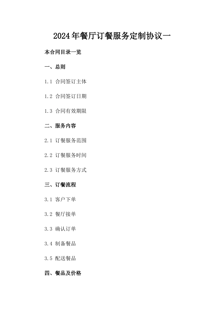 2024年餐厅订餐服务定制协议一_第2页