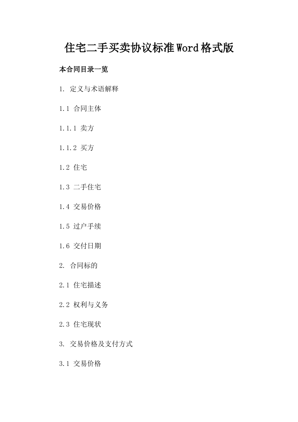 住宅二手买卖协议标准Word格式下载版_第2页