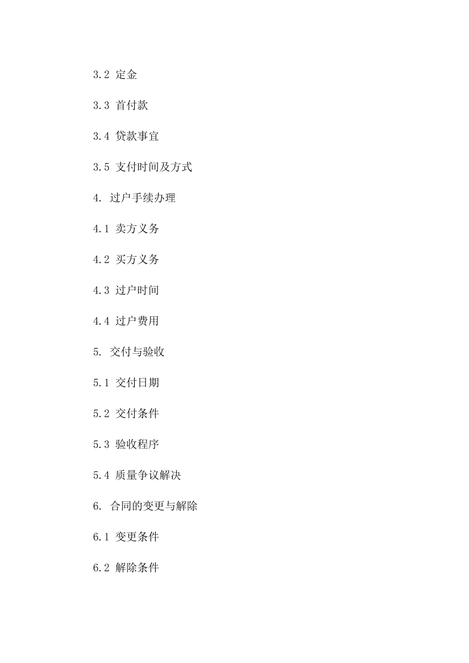 住宅二手买卖协议标准Word格式下载版_第3页