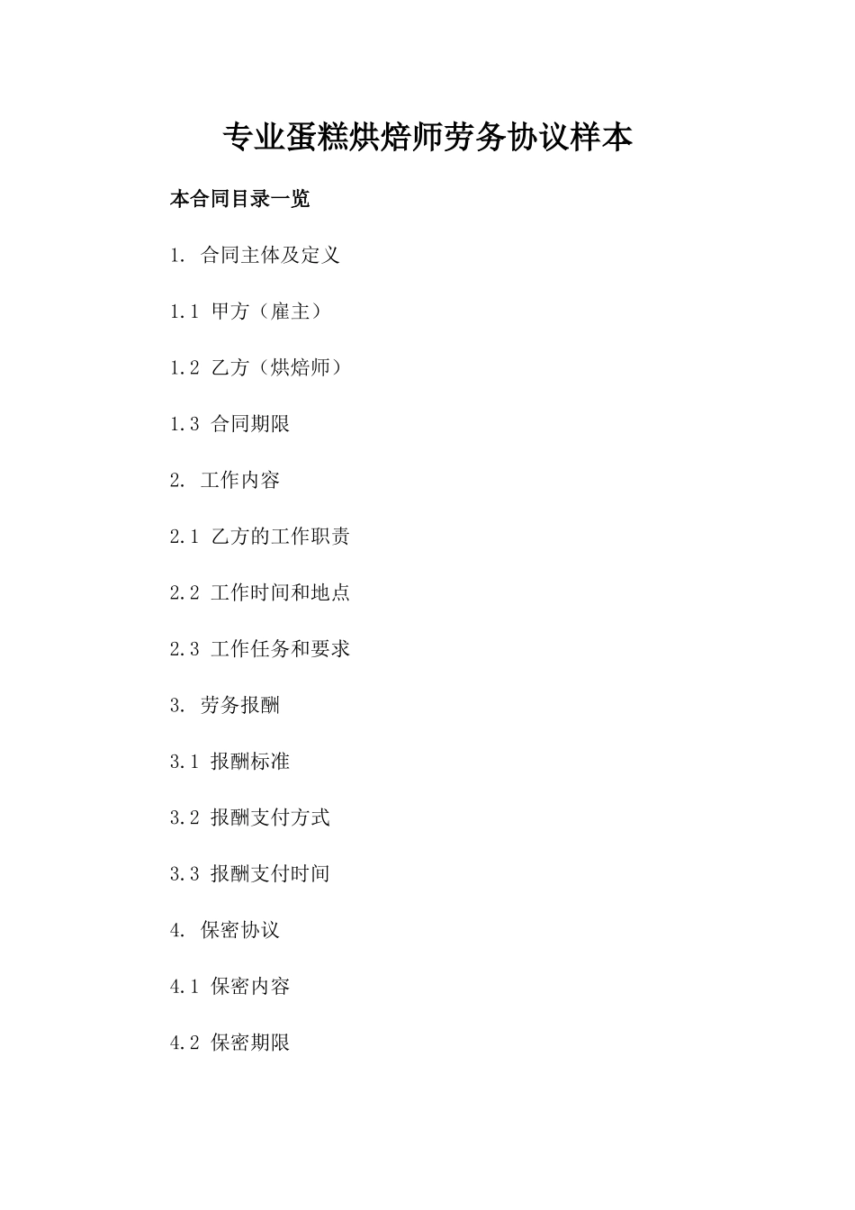 专业蛋糕烘焙师劳务协议样本_第1页