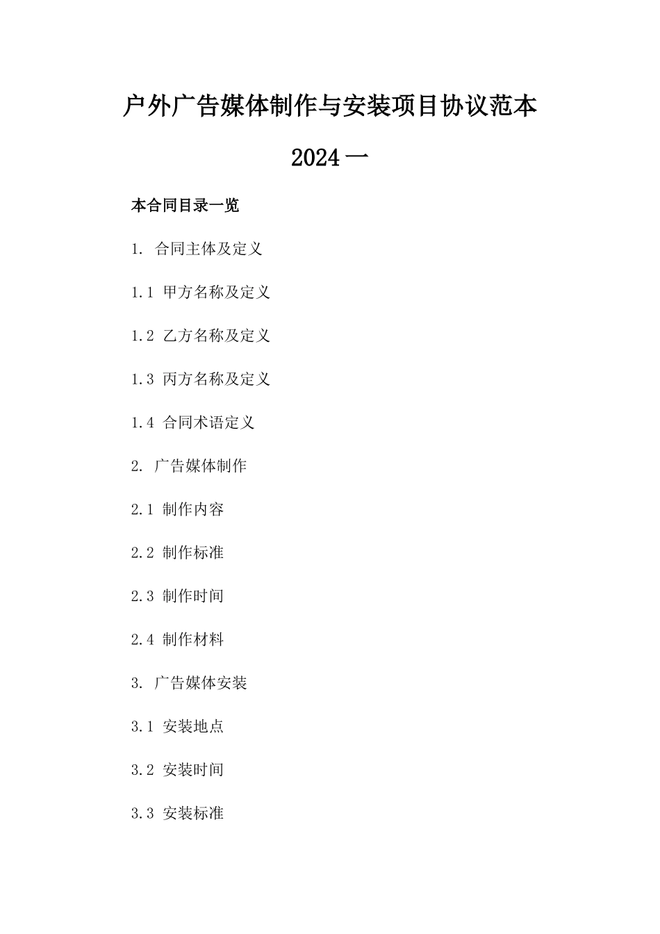 户外广告媒体制作与安装项目协议范本2024一_第2页