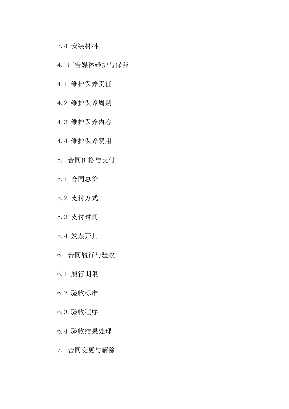 户外广告媒体制作与安装项目协议范本2024一_第3页