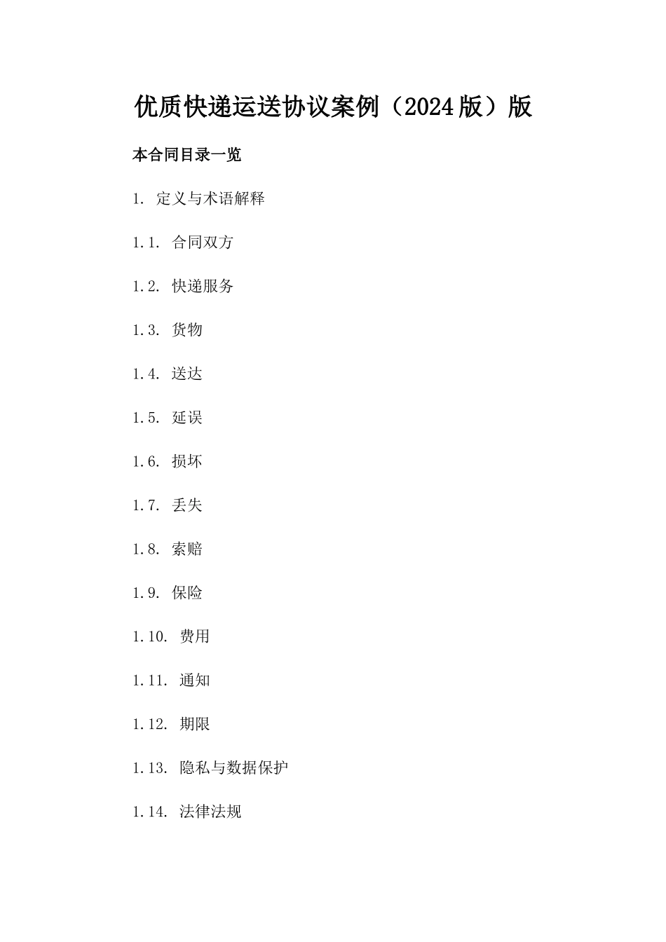 优质快递运送协议案例（2024版）版_第2页