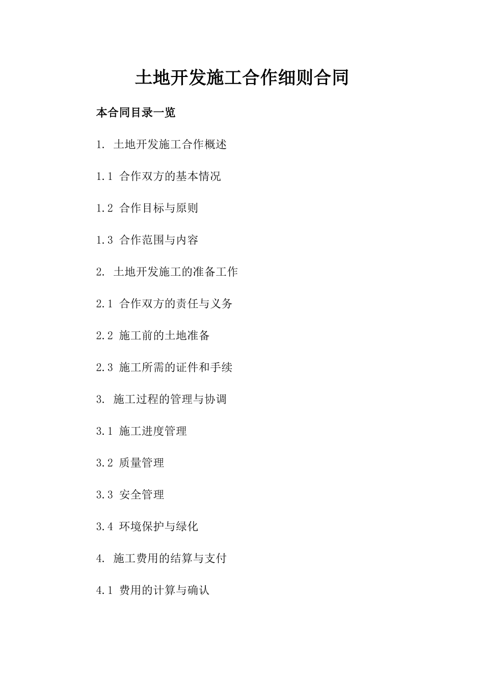 土地开发施工合作细则合同_第1页