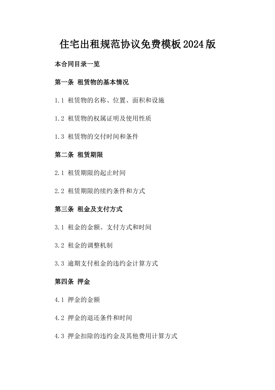 住宅出租规范协议免费模板2024版_第2页