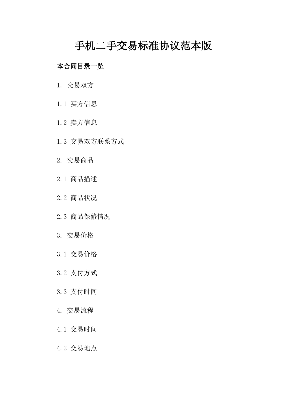 手机二手交易标准协议范本版_第2页