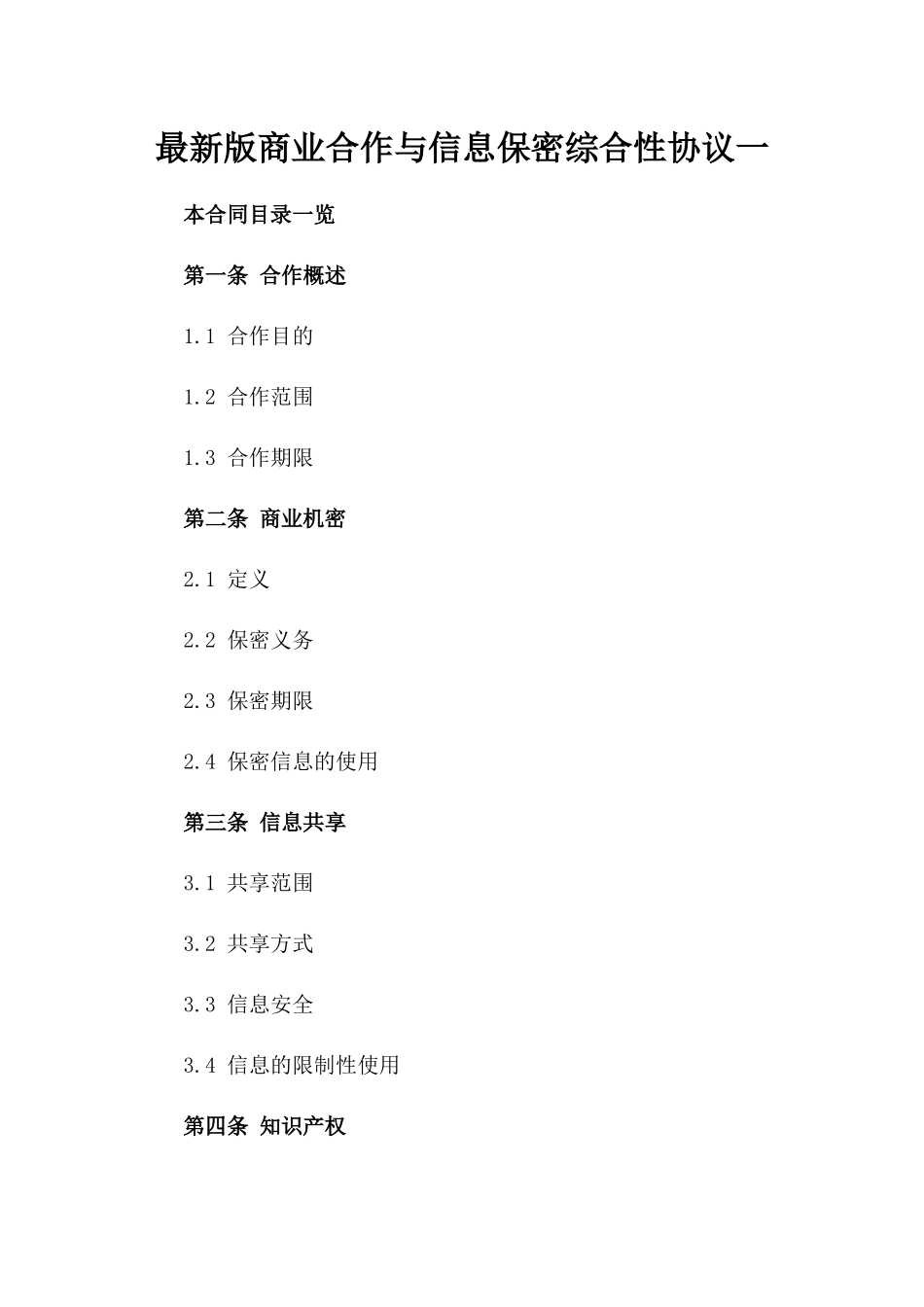 最新版商业合作与信息保密综合性协议一_第2页