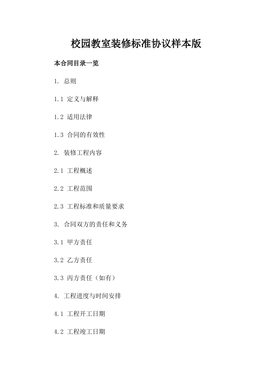 校园教室装修标准协议样本版_第2页